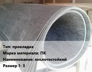 Паронит прокладка ПК кислотостойкий 3